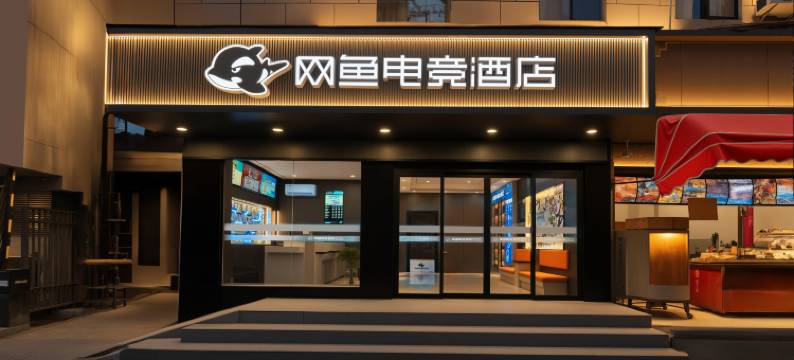 网鱼电竞酒店(万寿宫绳金塔地铁站店)图片