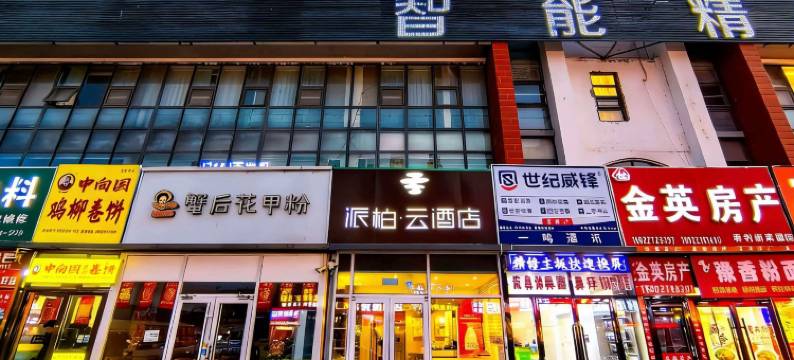 如家派柏云·酒店(天津武清君利新家园店)图片