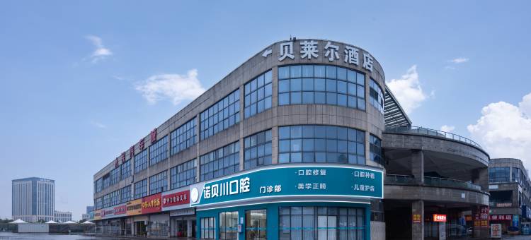 贝莱尔酒店(武汉人民汽车城店)图片