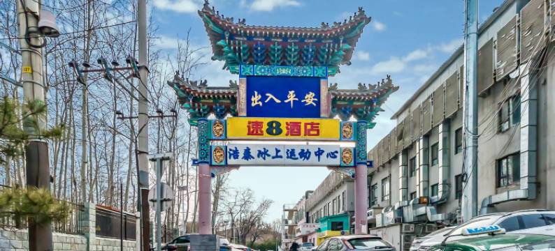 速8酒店(北京民航总医院高碑店地铁站店)图片