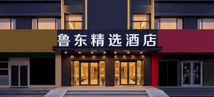 鲁东精选酒店(烟台火车站鲁东大学店)图片