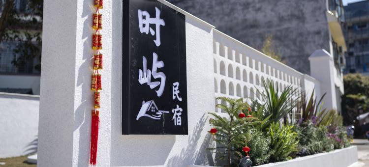 时屿观景民宿(阳朔印象刘三姐漓江店)图片
