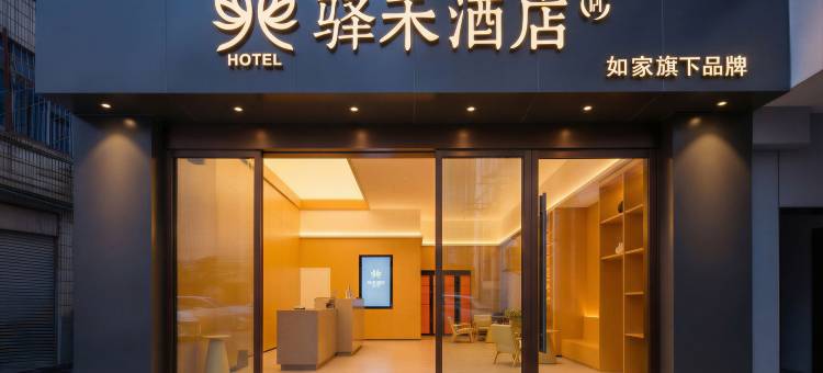 如家旗下·驿禾酒店(盘州东湖公园店)图片