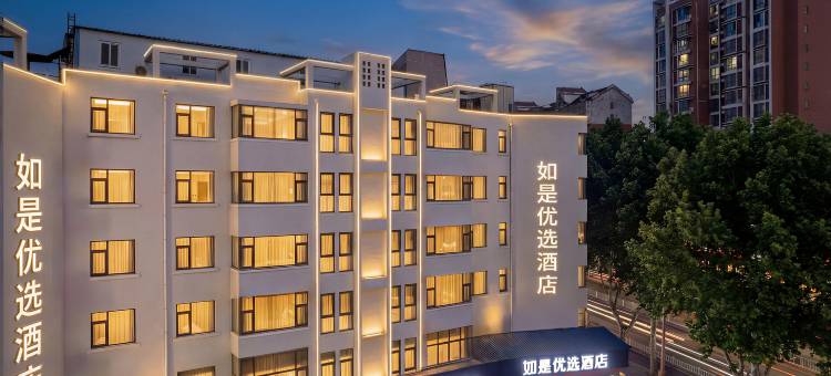 新郑如是优选酒店(郑州工业应用技术学院店)图片