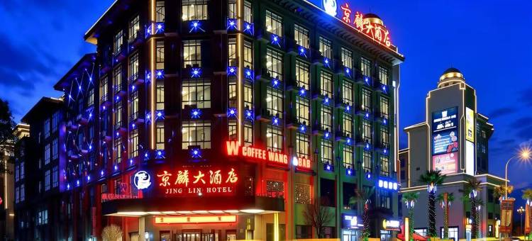京麟大酒店(横店影视城明清宫苑店)图片