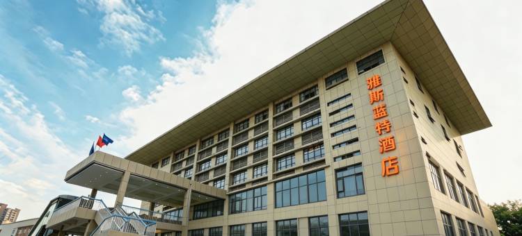 雅斯蓝特酒店(武汉武昌火车站地铁站店)图片