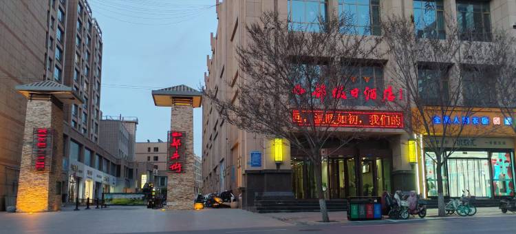 民乐西部假日酒店图片