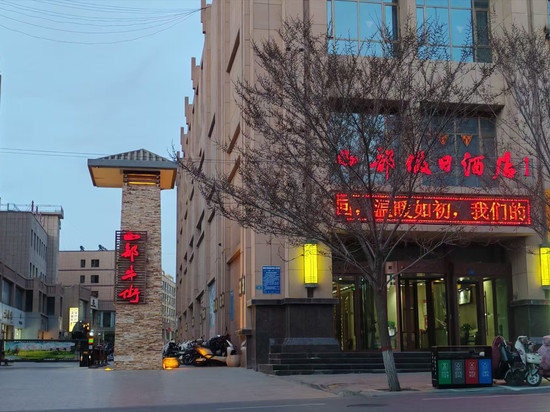 民乐西部假日酒店