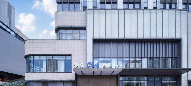 重庆豪生Club酒店(重庆西站新桥医院店)图片