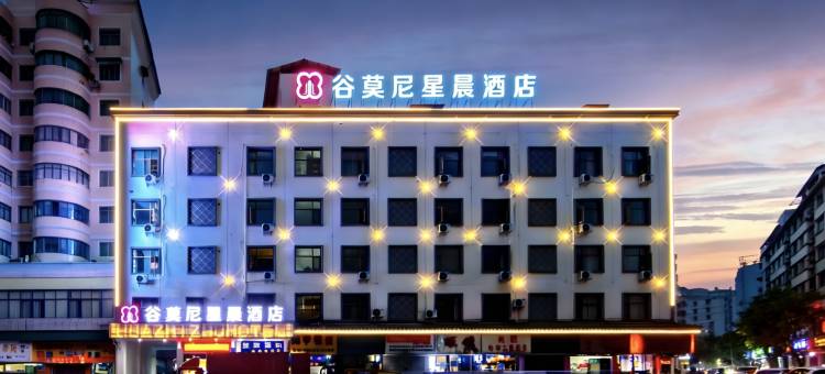 谷莫尼 GUMONIXINGCHENHOTEL星晨酒店(衡阳万达广场南华大学店)图片