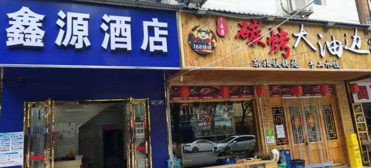 武汉鑫源商务宾馆(汉口火车站店)图片