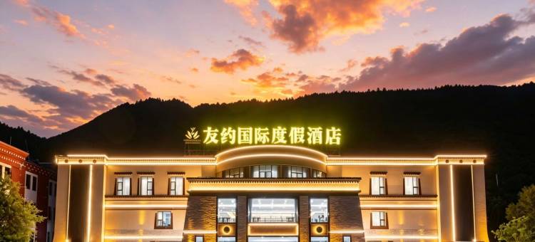 九寨沟友约国际度假酒店图片