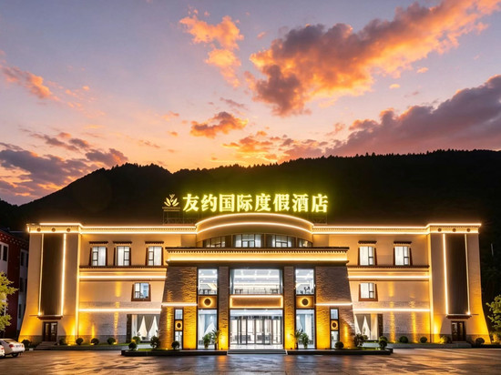九寨沟友约国际度假酒店