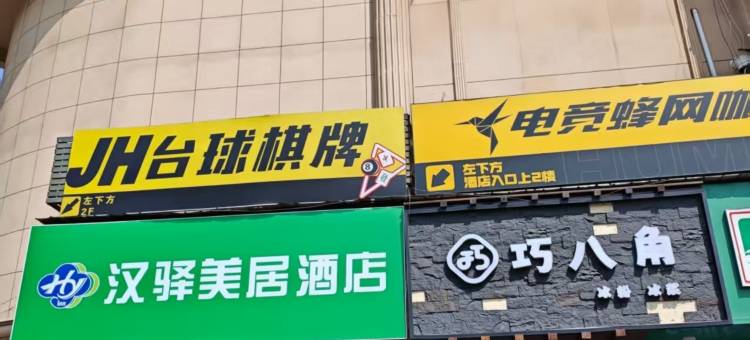 汉驿美居酒店(武汉中南财经政法大学店)图片