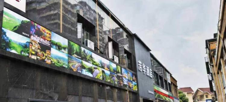 芳华酒店图片