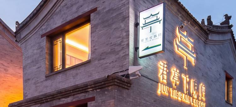 君亭下晚归·中式园林·度假合院(大同古城华严寺店)图片