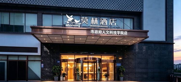 莫林酒店(娄底吾悦广场人文科技学院店)图片
