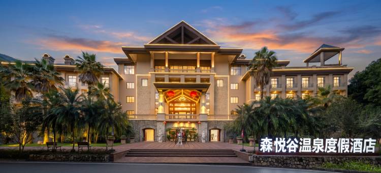 广州从化森悦谷温泉度假酒店图片