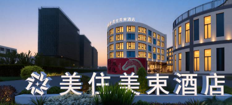 美住美束酒店(信阳淮滨人民政府店)图片