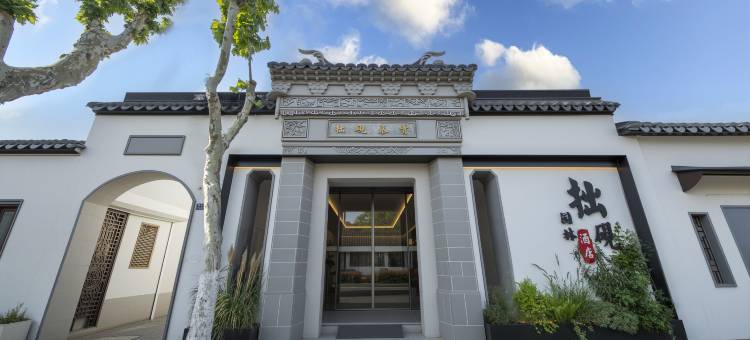 拙砚园林酒店(苏州观前街拙政园店)图片