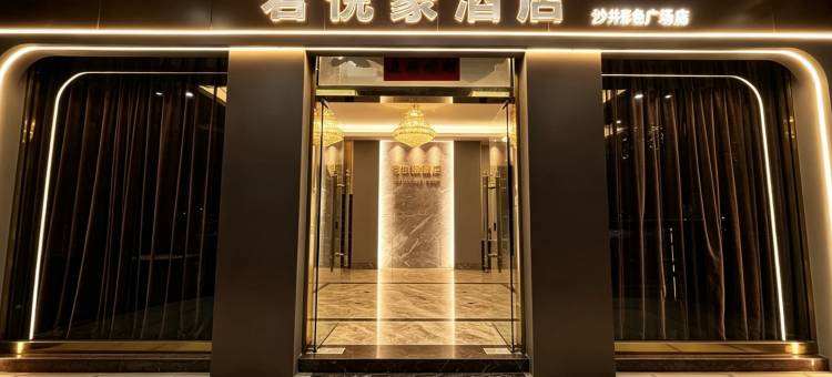 厦门君悦豪酒店(SM城市广场店)图片