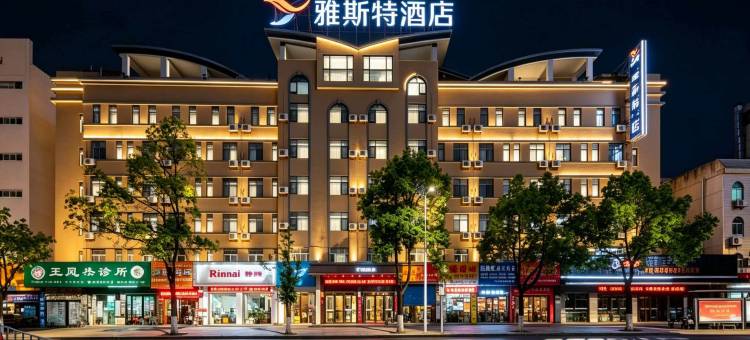 雅斯特酒店(随州文峰广场草甸子街店)图片
