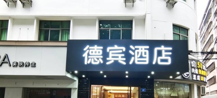 德宾酒店(梅州市人民医院店)图片