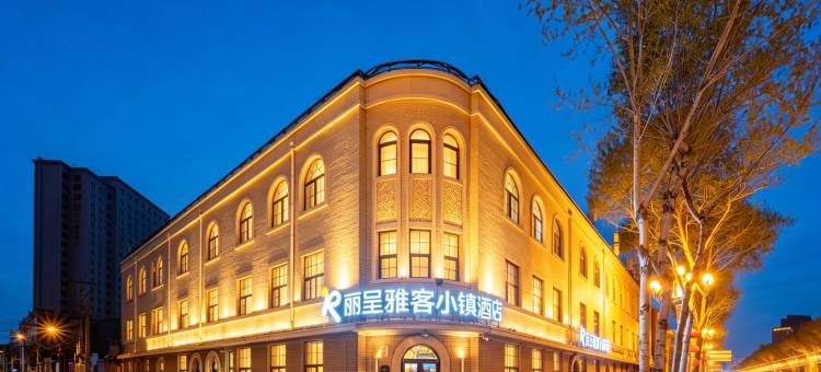 丽呈雅客小镇酒店(长春火车站人民广场店)图片
