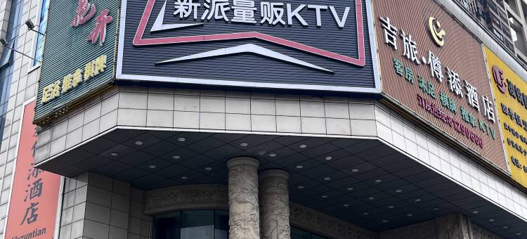 佛山吉旅僔添酒店(九江沙头店)图片