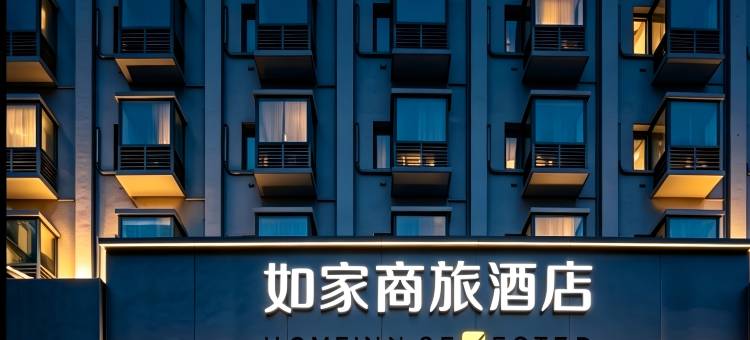 如家商旅酒店(湖州爱山银泰城衣裳街店)图片