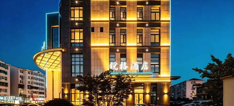 锐格酒店(环翠楼公园店)图片