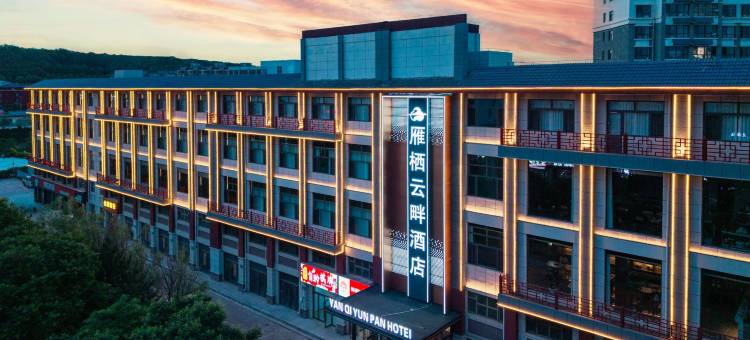 雁栖云畔酒店图片