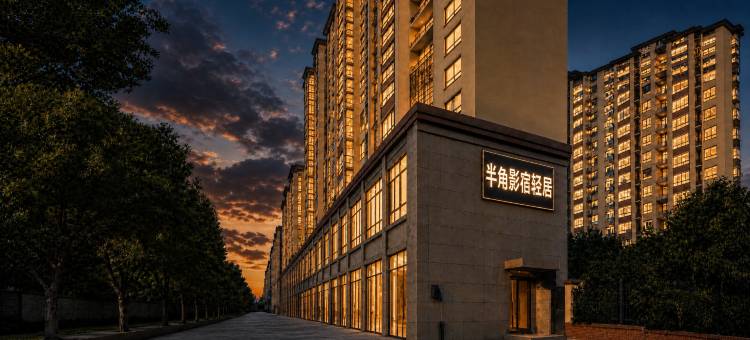 半角影宿轻居(常州高铁武进站南夏墅地铁站店)图片