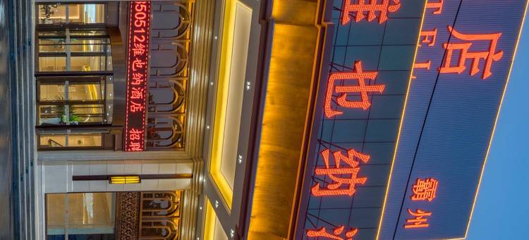 维也纳酒店(霸州益津南路高铁站店)图片