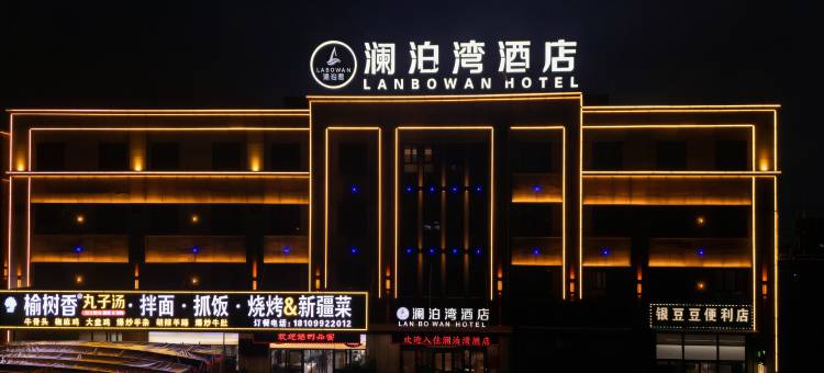 奎屯澜泊湾酒店(奎屯站店)图片
