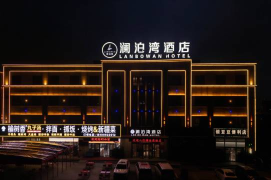 奎屯澜泊湾酒店(奎屯站店)