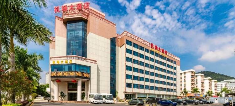 深圳机场大酒店(深圳宝安国际机场T3航站楼店)图片