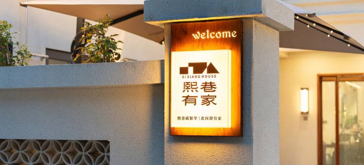 熙巷有家|Courtyard·中古设计师民宿(开封万岁山武侠城店)图片