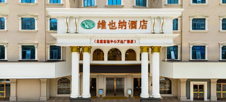维也纳酒店(玉林北流客运中心店)图片