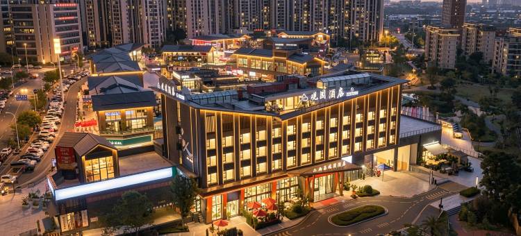 西昌观园酒店(邛海17度万达广场店)图片