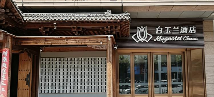 白玉兰酒店(扬州大学城万达广场店)图片