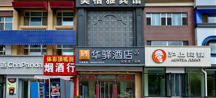 如家华驿酒店(净月长春市实验中学店)图片
