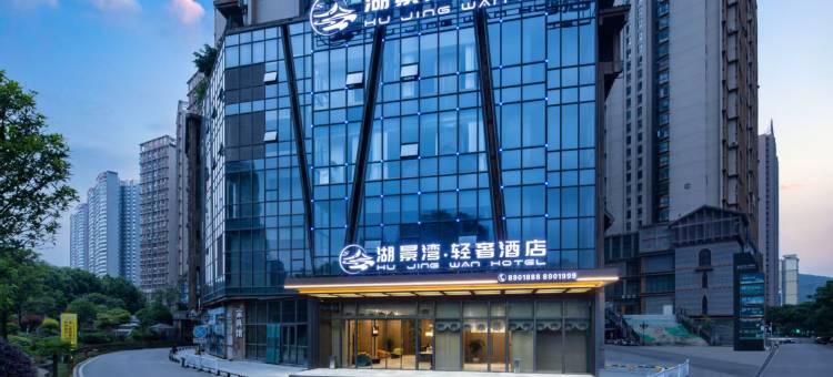 湖景湾轻奢酒店(兴义桔山广场梦乐城店)图片
