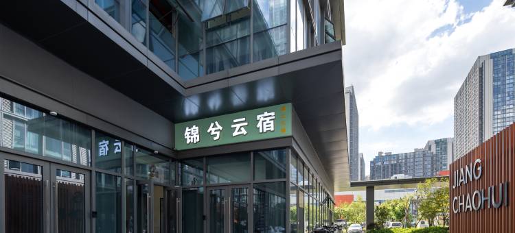 锦兮云宿(下沙奥特莱斯店)图片