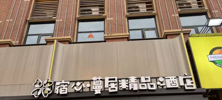 霍邱宿心·蔓居精品酒店图片