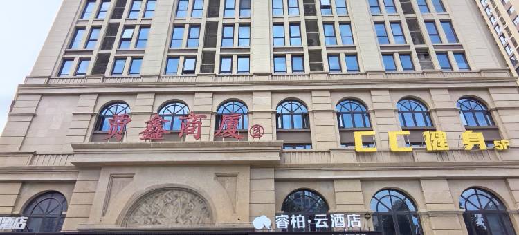 如家睿柏云酒店(石家庄山姆会员商店科技大学店)图片