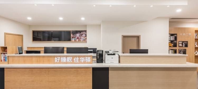 如家华驿精选酒店(无锡火车站春申路店)图片