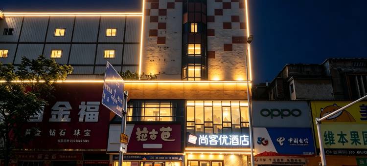 尚客优酒店(湘潭易俗河汽车站店)图片