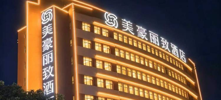 美豪丽致酒店(珠海华发商都万雪汇店)图片