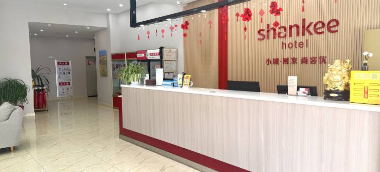 尚客优酒店(高邮文游中路店)图片